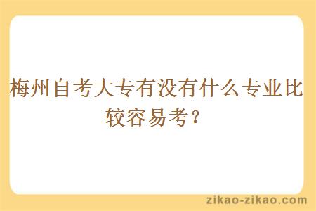 梅州自考大专有没有什么专业比较容易考？