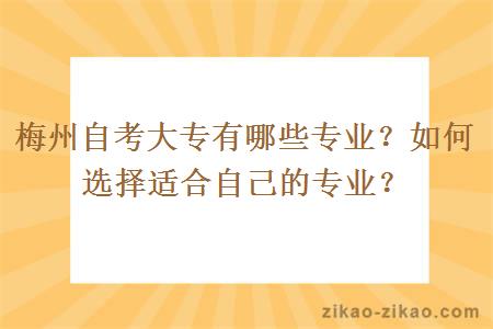 梅州自考大专有哪些专业？如何选择适合自己的专业？