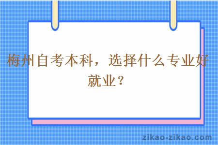 梅州自考本科，选择什么专业好就业？