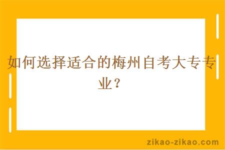 如何选择适合的梅州自考大专专业？