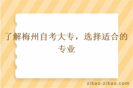 了解梅州自考大专，选择适合的专业