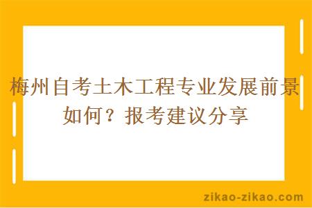 梅州自考土木工程专业发展前景如何？报考建议分享