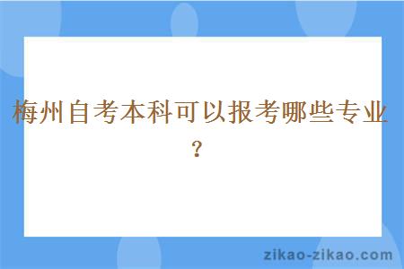 梅州自考本科可以报考哪些专业？