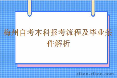 梅州自考本科报考流程及毕业条件解析