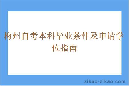 梅州自考本科毕业条件及申请学位指南