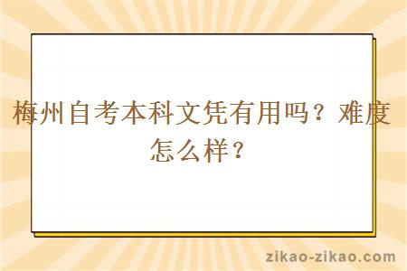 梅州自考本科文凭有用吗？难度怎么样？