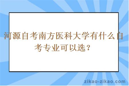 河源自考南方医科大学有什么自考专业可以选？