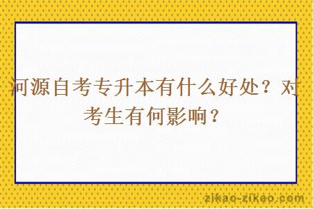 河源自考专升本有什么好处？对考生有何影响？