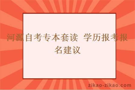 河源自考专本套读学历报考报名建议