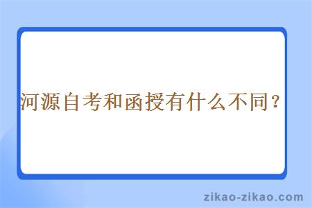 河源自考和函授有什么不同？