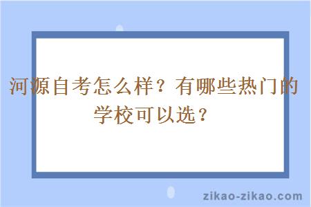 河源自考怎么样？有哪些热门的学校可以选？