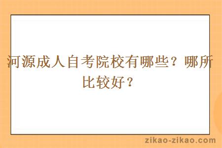 河源成人自考院校有哪些？哪所比较好？