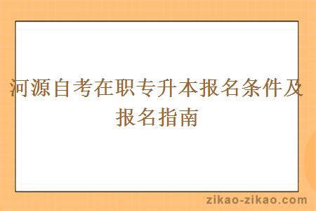 河源自考在职专升本报名条件及报名指南