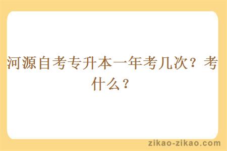 河源自考专升本一年考几次？考什么？