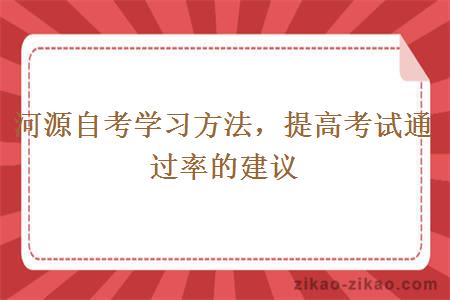 河源自考学习方法提高考试通过率的建议