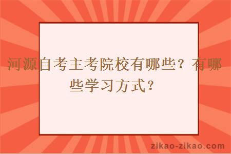 河源自考主考院校有哪些？有哪些学习方式？