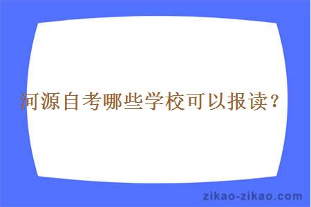 河源自考哪些学校可以报读？