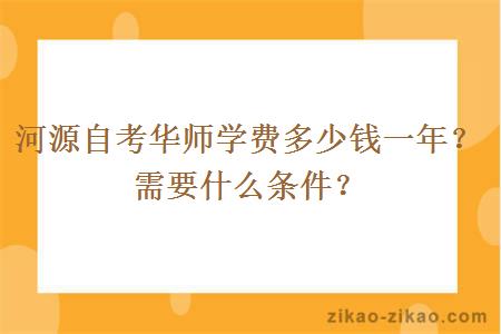 河源自考华师学费多少钱一年？需要什么条件？