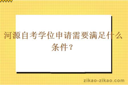 河源自考学位申请需要满足什么条件？