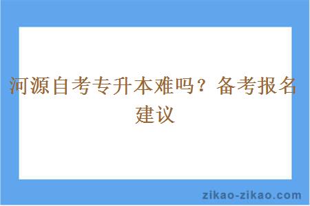 河源自考专升本难吗？