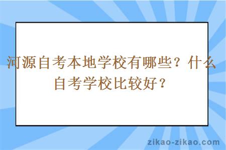 河源自考本地学校有哪些？什么自考学校比较好？