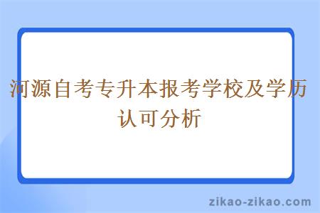 河源自考专升本报考学校及学历认可分析