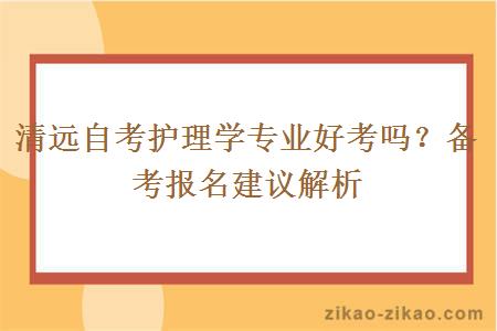 清远自考护理学专业好考吗？