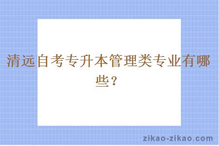 清远自考专升本管理类专业有哪些？