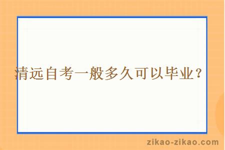 清远自考一般多久可以毕业？