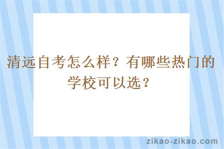 清远自考怎么样？有哪些热门的学校可以选？