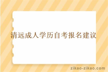 清远成人学历自考报名建议