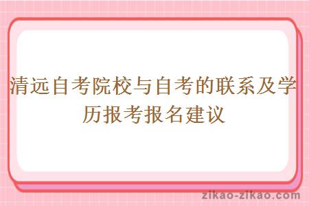 清远自考院校与自考的联系及学历报考报名建议