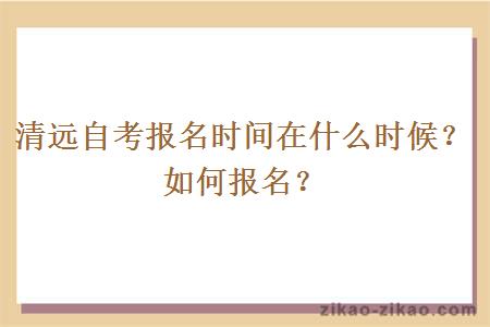 清远自考报名时间在什么时候？如何报名？