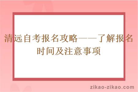 清远自考报名攻略——了解报名时间及注意事项