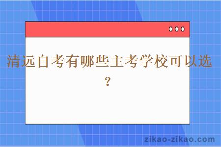 清远自考有哪些主考学校可以选？