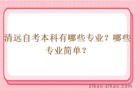 清远自考本科有哪些专业？哪些专业简单？