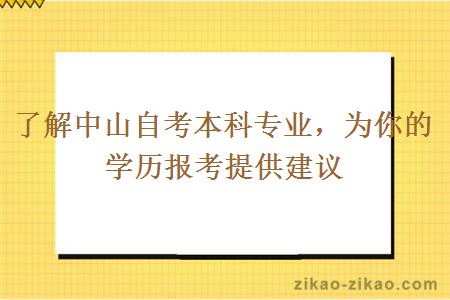 了解中山自考本科专业为你的学历报考提供建议