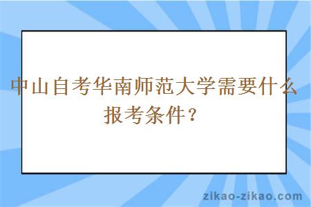 中山自考华南师范大学需要什么报考条件？