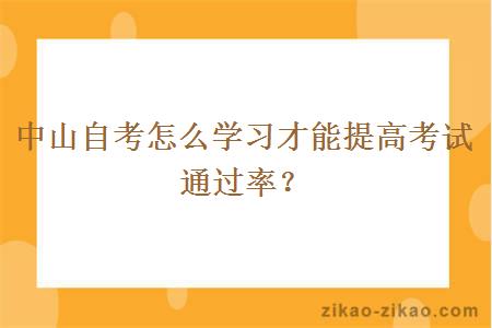 中山自考怎么学习才能提高考试通过率？