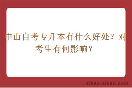 中山自考专升本有什么好处？对考生有何影响？