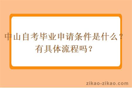 中山自考毕业申请条件是什么？有具体流程吗？