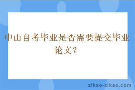 中山自考毕业是否需要提交毕业论文？