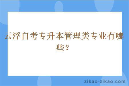 云浮自考专升本管理类专业有哪些？