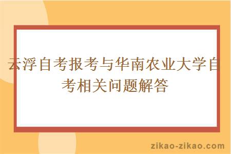 云浮自考报考与华南农业大学自考相关问题解答