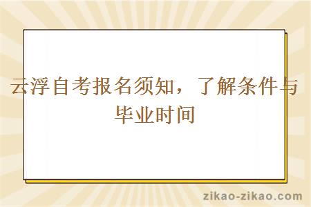 云浮自考报名须知，了解条件与毕业时间