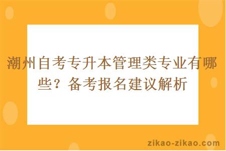 潮州自考专升本管理类专业有哪些？备考报名建议解析