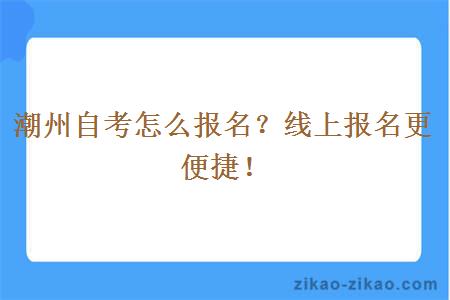 潮州自考怎么报名？线上报名更便捷！