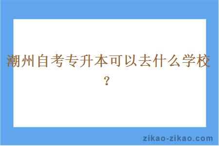 潮州自考专升本可以去什么学校？