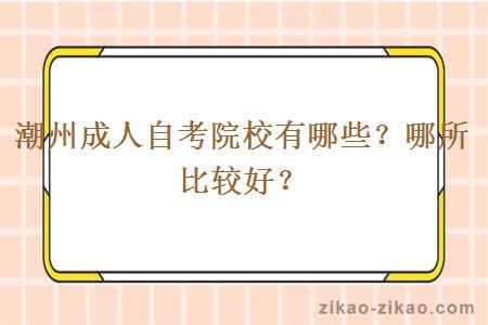 潮州成人自考院校有哪些？哪所比较好？