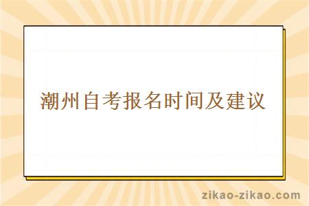 潮州自考报名时间及相关建议